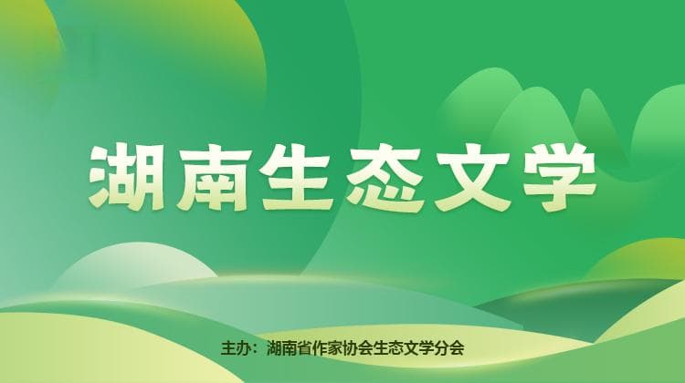 生态文学丨晏杰雄、朱宣阳：生态共同体书写与“鸟托邦”隐喻