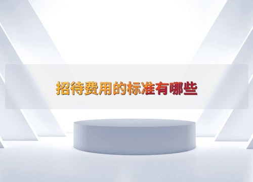 企业招待费用管理指南：标准设定、税务处理与优化策略