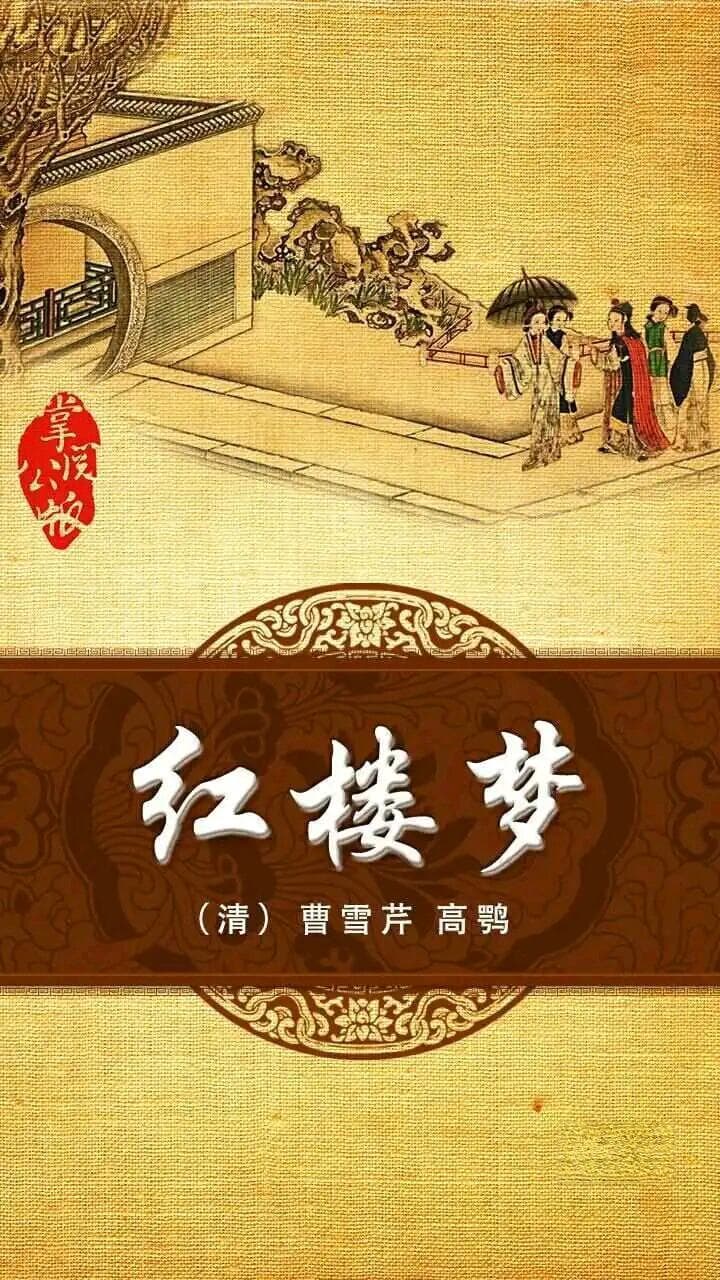 《红楼梦》的真实大结局与后40回真伪辩证
