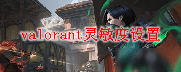 《valorant》职业选手鼠标设置揭秘：DPI偏好与灵敏度设置