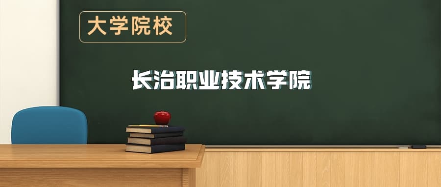 长治职业技术学院2025年招生简章（含招生计划、录取分数线）