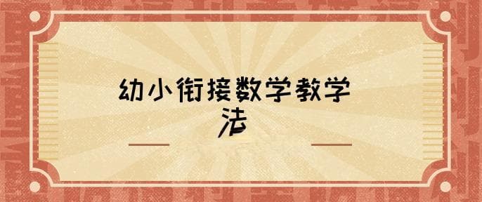 幼小衔接数学教学的十大方法