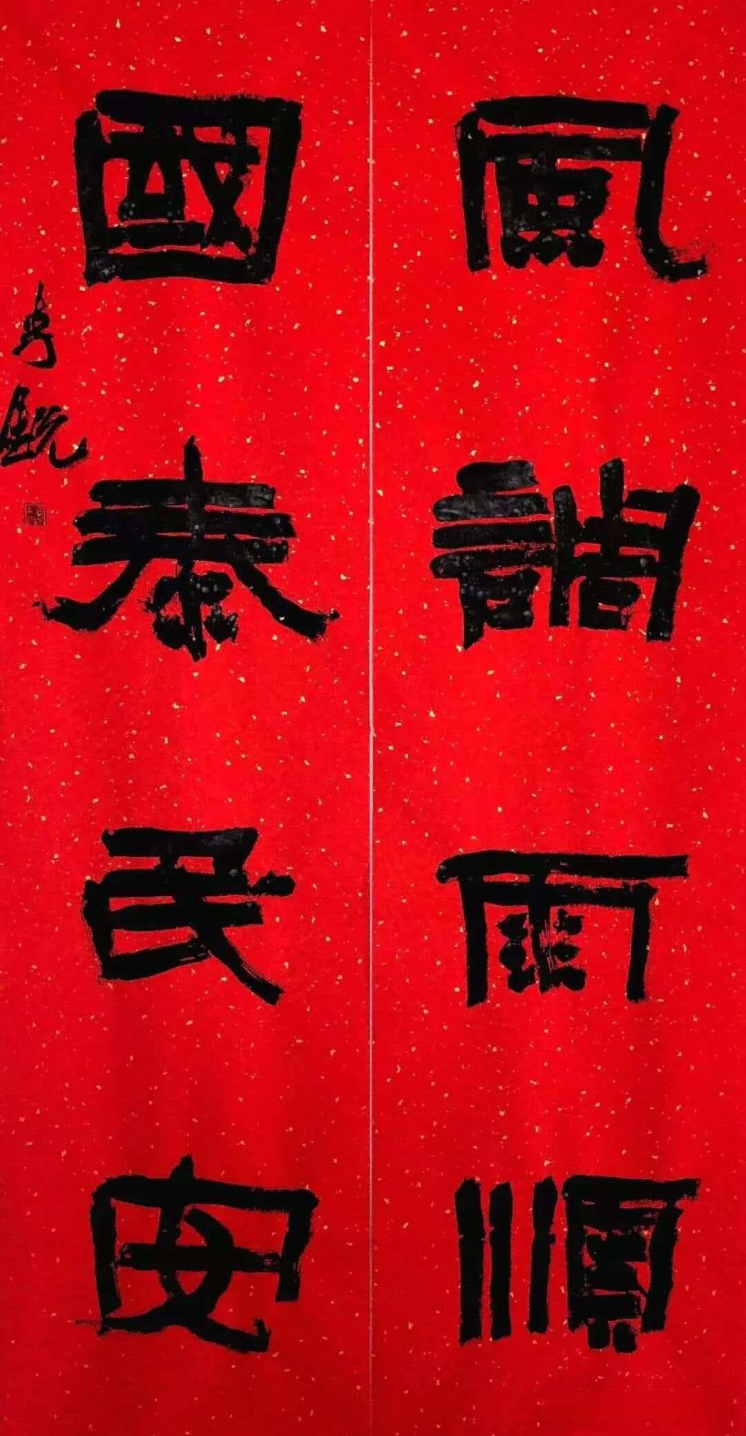 写春联要从“笔法、结构、特性、风格”四个方面入手！