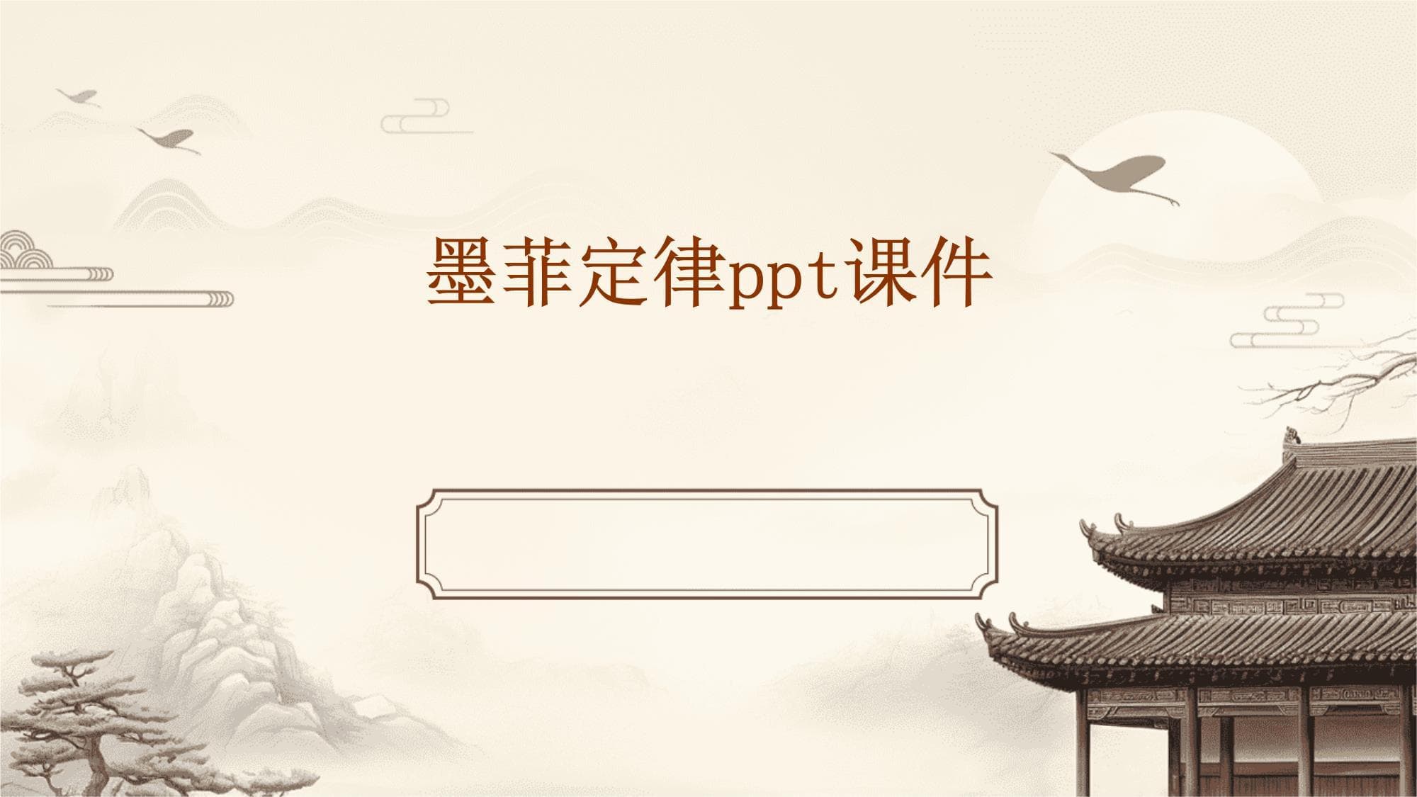 墨菲定律课件教学课件
