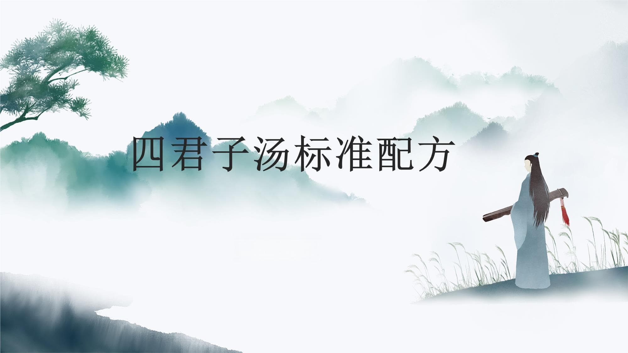 四君子汤详解：组方、功效与服用指南
