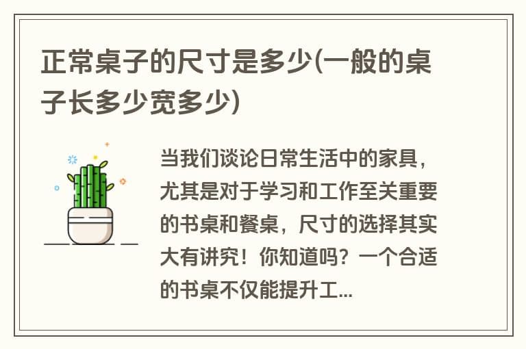 正常桌子的尺寸是多少(一般的桌子长多少宽多少)