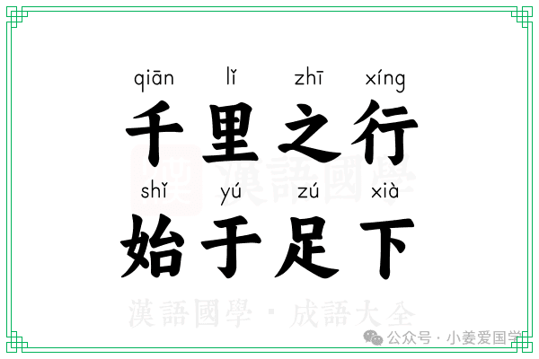 千里之行，始于足下：成语的含义、出处与用法
