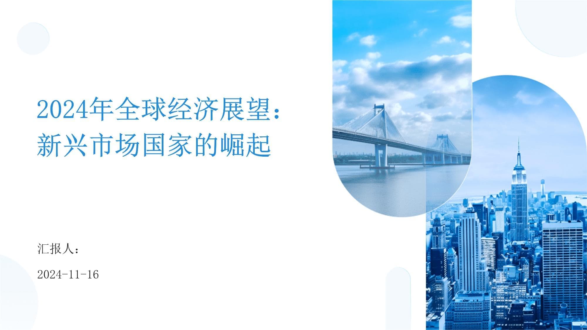2024年全球经济展望：新兴市场国家的崛起
