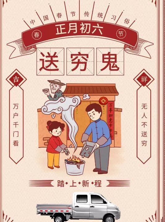 大年初六送穷鬼，牢记：吃3样、做3事，尊重传统，龙年诸事顺
