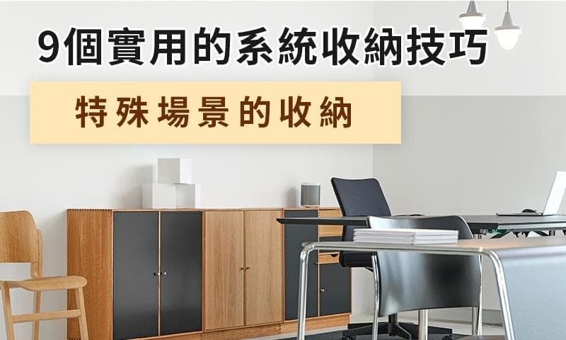 9个实用的系统收纳技巧