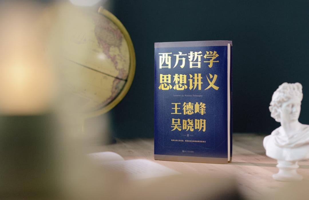 复旦教授解读西方哲学：从柏拉图到罗素的十堂通识课