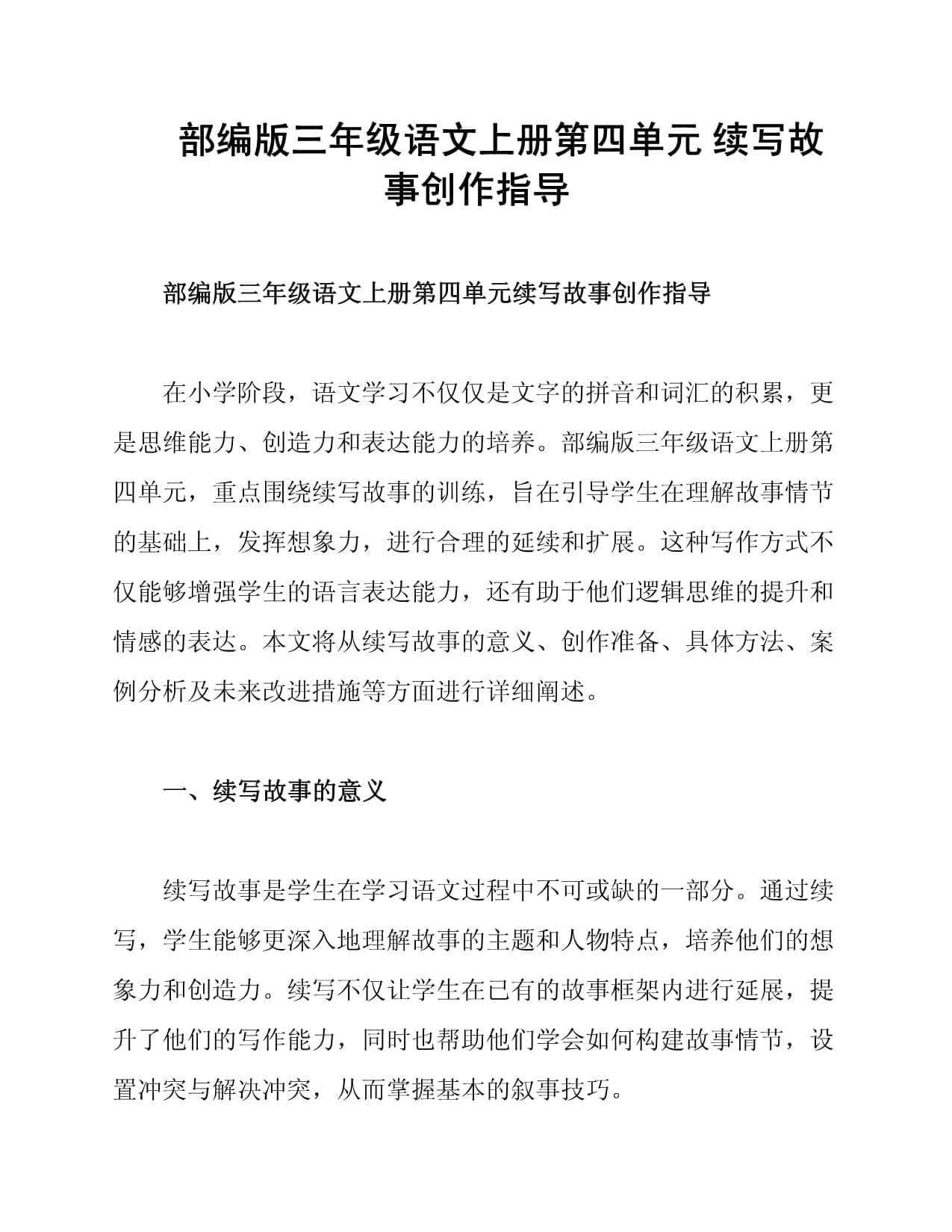 部编版三年级语文上册第四单元 续写故事创作指导