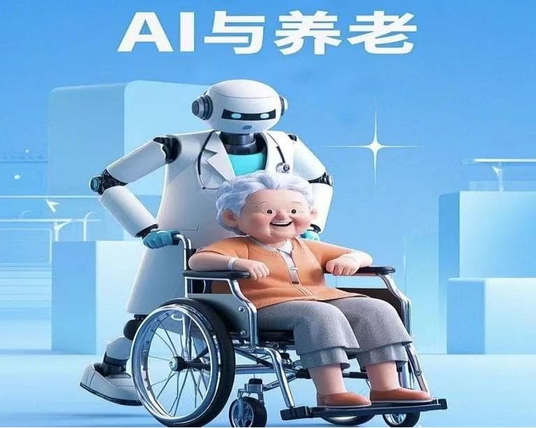 AI+养老：科技赋能，开启智慧养老新时代！