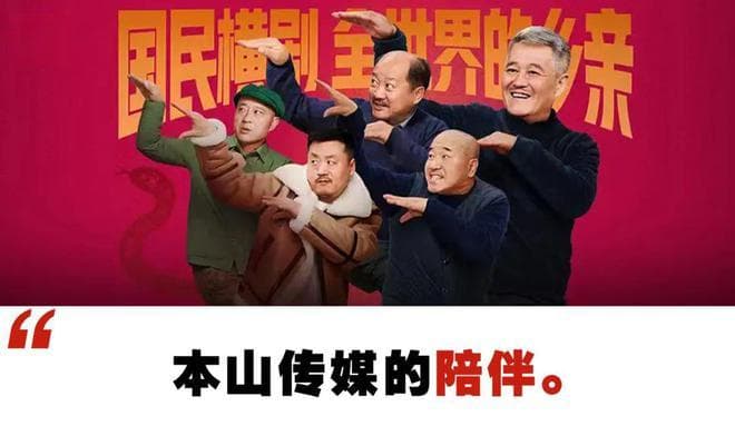 不上春晚的赵本山，早已成了另一种陪伴