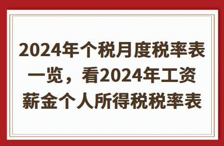 2024年个税月度税率表一览：工资薪金个人所得税税率详解