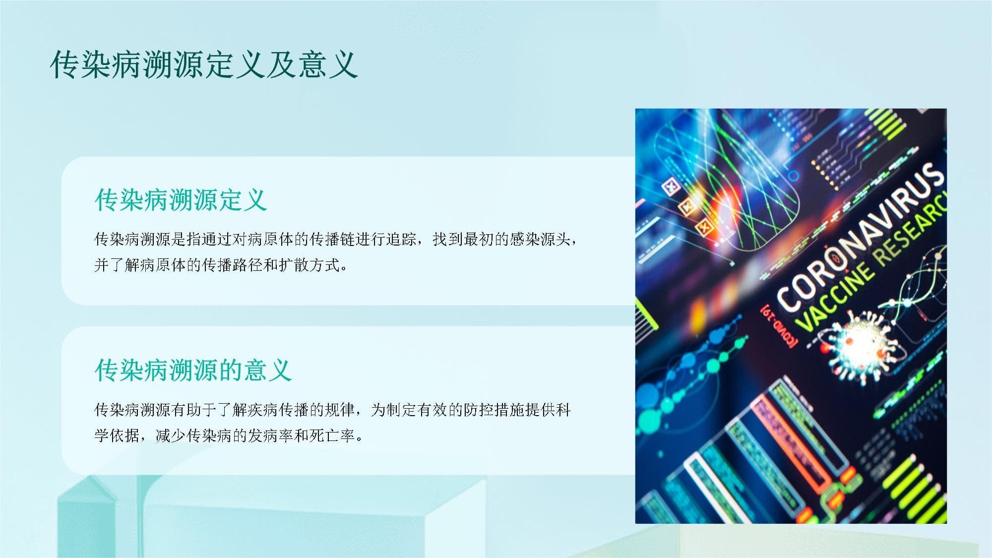 传染病的溯源与病毒演化研究