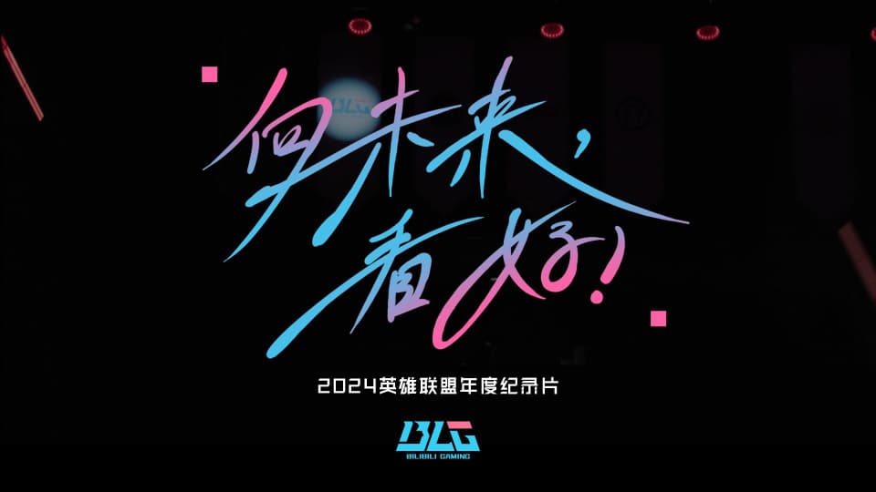 BLG发布年度纪录片，S14的失败原因，或许已经揭示的很明显了