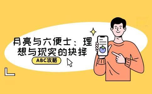 月亮与六便士深层含义