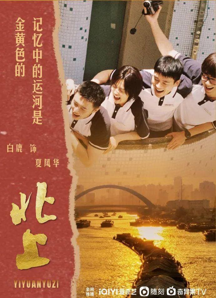 热播剧评 | 李徽昭：电视的归电视，小说的归小说——关于电视剧《北上》