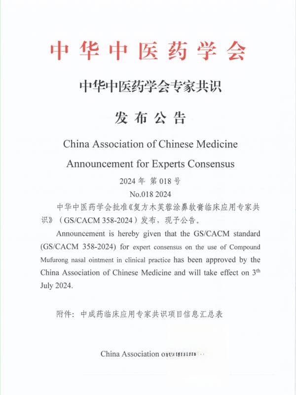 《复方木芙蓉涂鼻软膏临床应用专家共识》发布