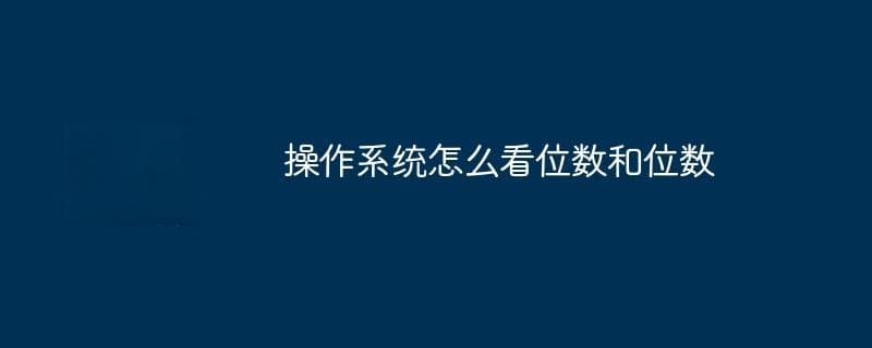 操作系统位数查看方法及影响