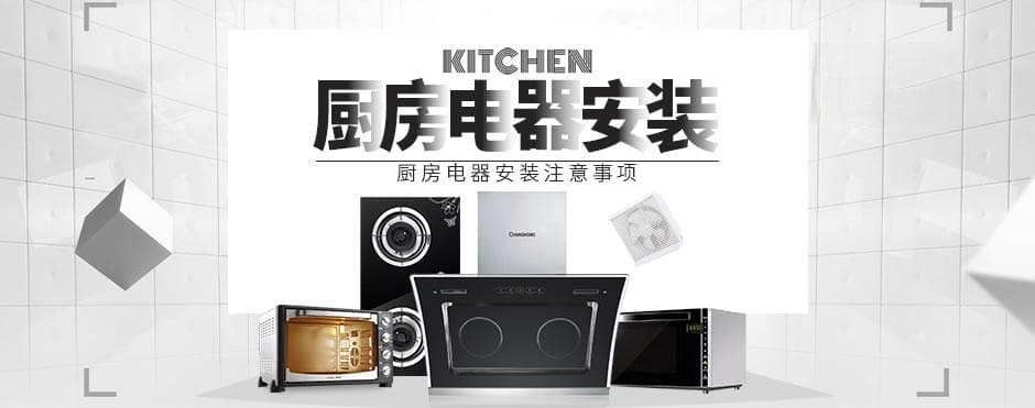 厨房电器安装全攻略：从集成灶到洗碗机的安装指南