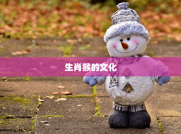 生肖猴的文化
