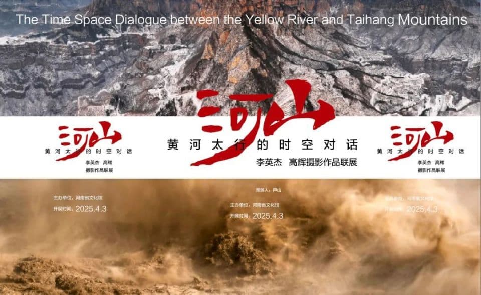 《河山丨黄河太行的时空对话》摄影展今日开展