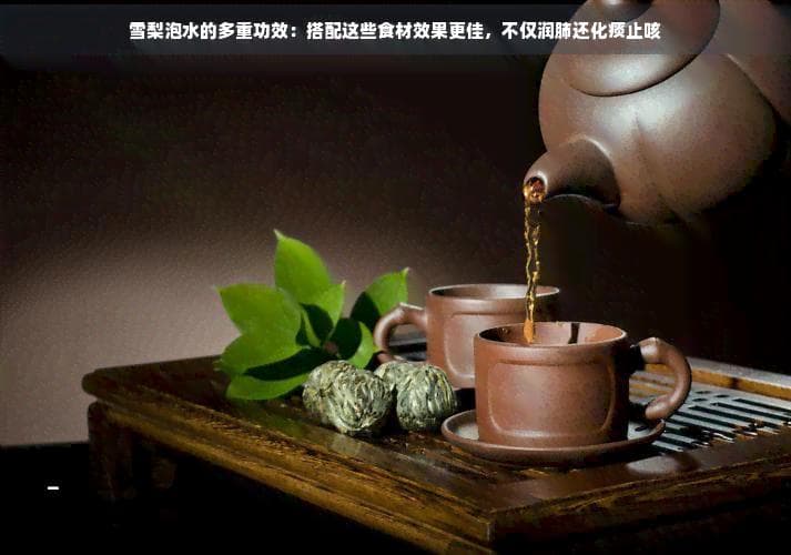 雪梨泡水的多重功效：搭配这些食材效果更佳，不仅润肺还化痰止咳