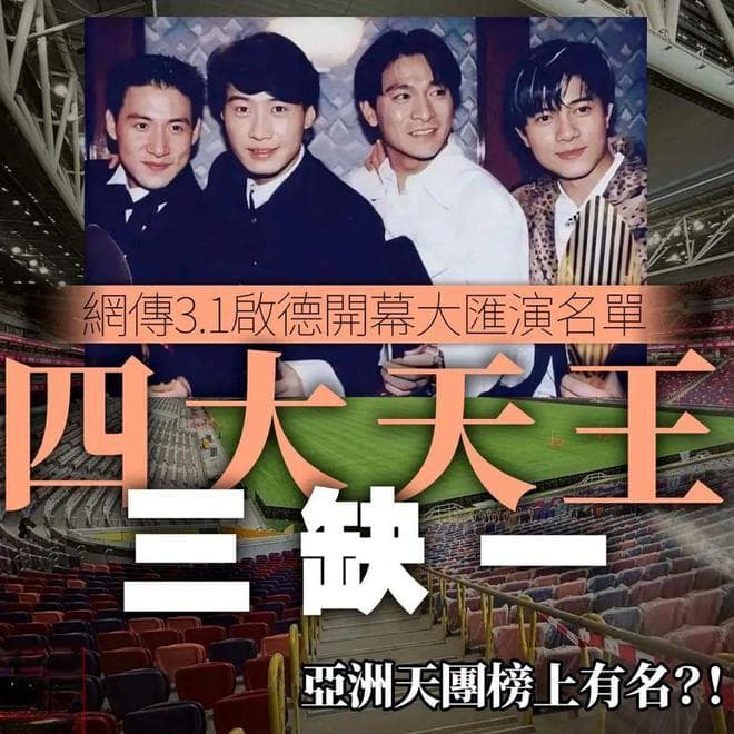 香港四大天王开拼盘演唱会，张学友拒绝参加
