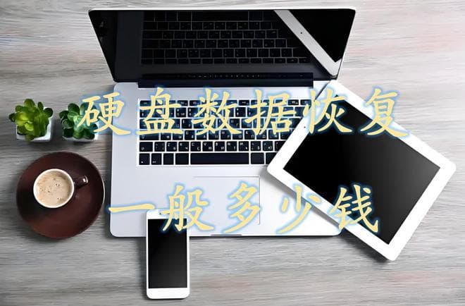 硬盘数据恢复一般多少钱？超详细数据恢复攻略