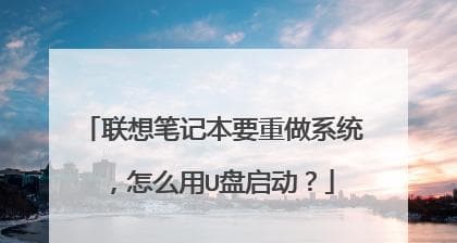 联想电脑如何使用U盘安装系统（详解U盘安装系统步骤，让您轻松操作）