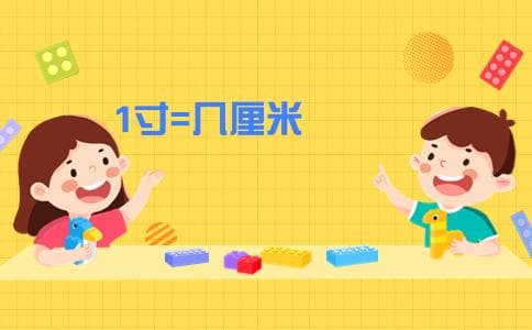 1寸等于多少厘米？中国传统度量单位与国际单位制的换算