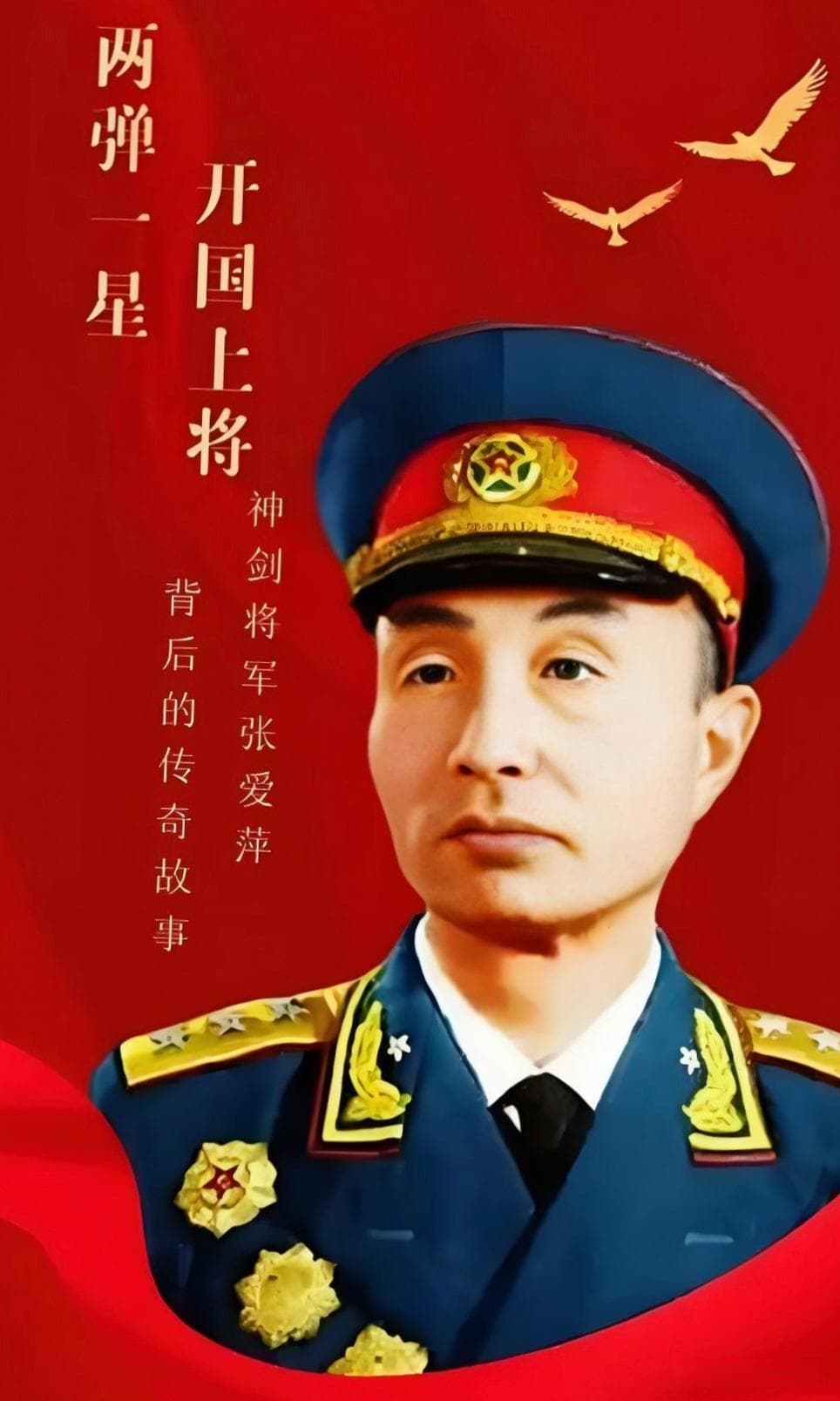 张爱萍：从"战斗小将"到"国家栋梁"的传奇人生