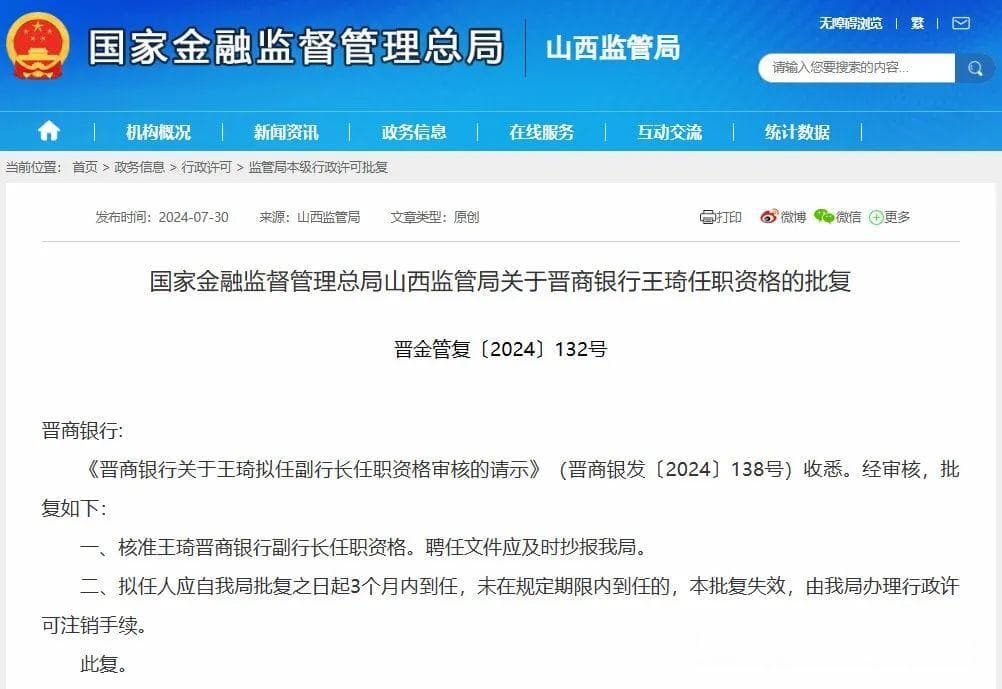 晋商银行新副行长王琦获批，但银行经营困境待解