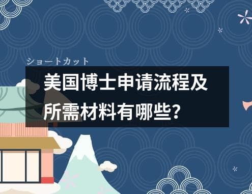 美国博士申请流程及所需材料有哪些？