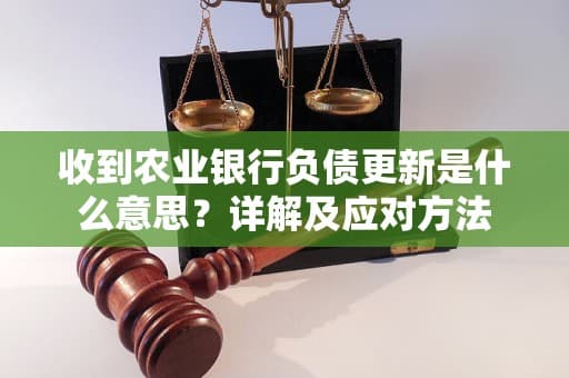 收到农业银行负债更新是什么意思？详解及应对方法