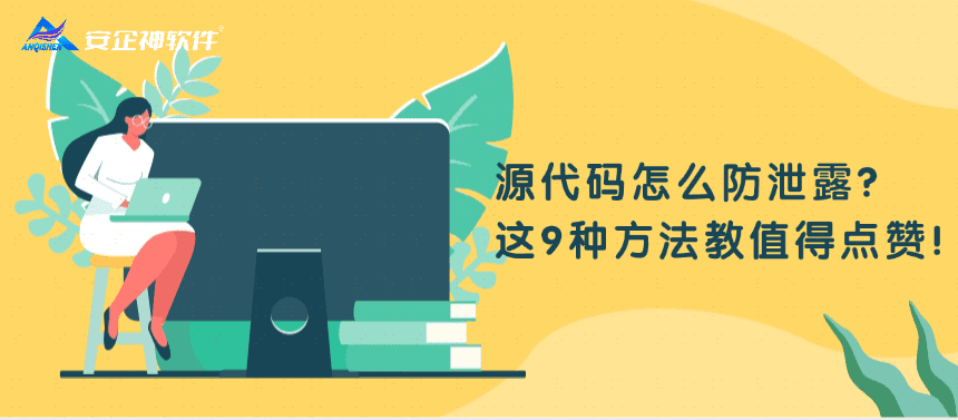 源代码怎么防泄露？这9种方法值得点赞！
