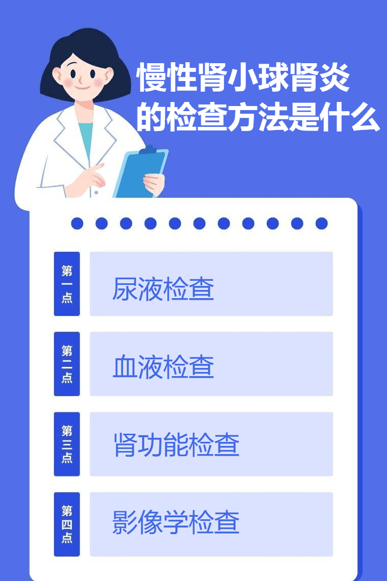 慢性肾小球肾炎的检查方法是什么