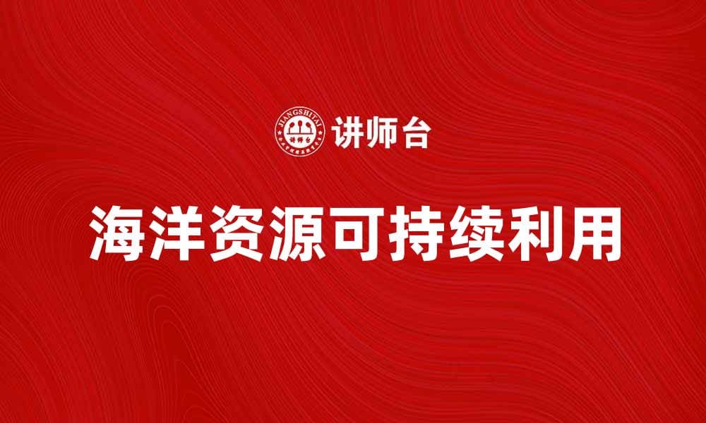 海洋资源开发与保护的平衡之道探讨