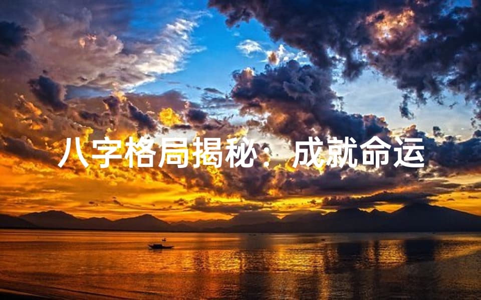 八字格局揭秘：成就命运的秘密法则