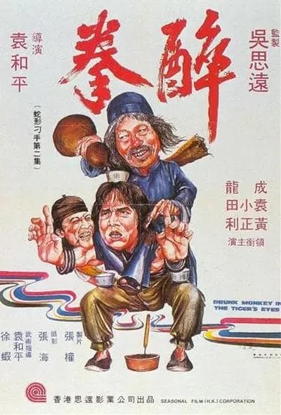 《醉拳1978》：成龙演绎的黄飞鸿传奇