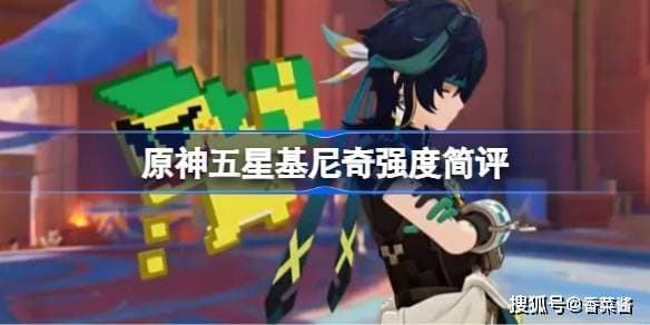 《原神》五星基尼奇强度简评
