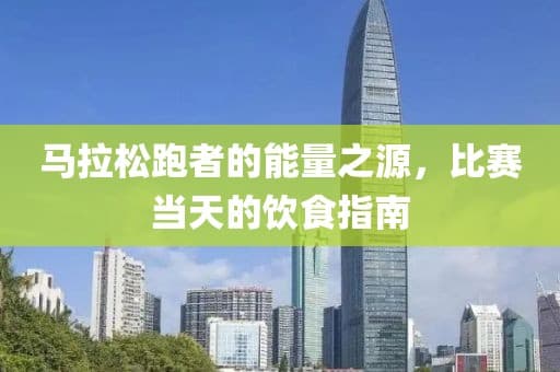 马拉松比赛日饮食指南：从早餐到赛后恢复全方位解析