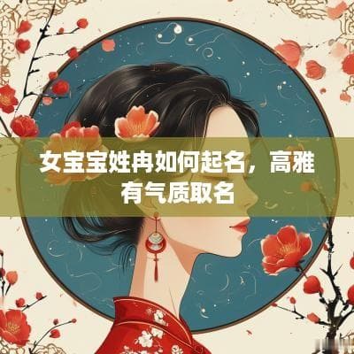 女宝宝姓冉如何起名，高雅有气质取名