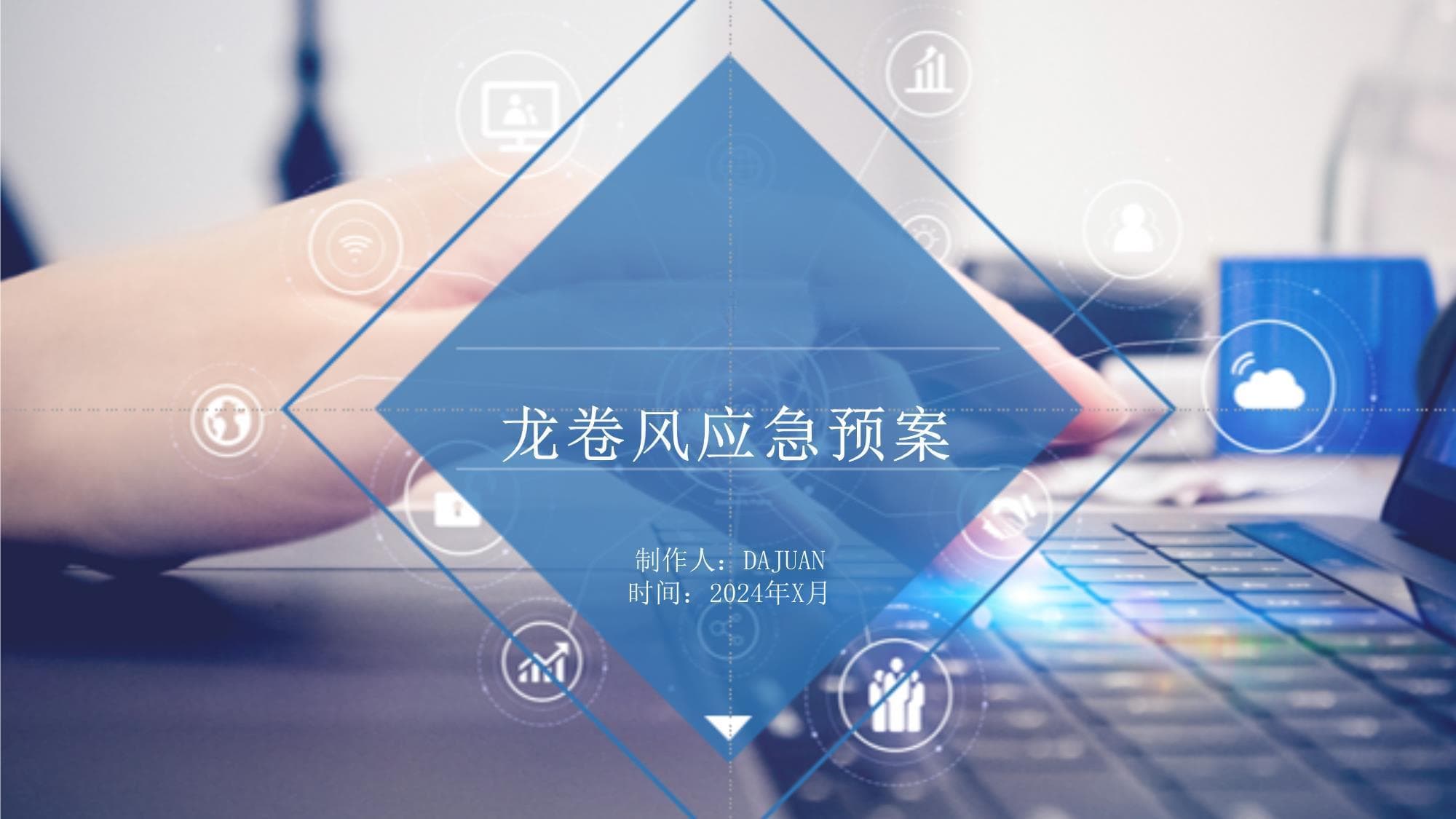 龙卷风应急预案