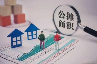 多地官宣将取消公摊：购房成本更透明，市场公平性提升