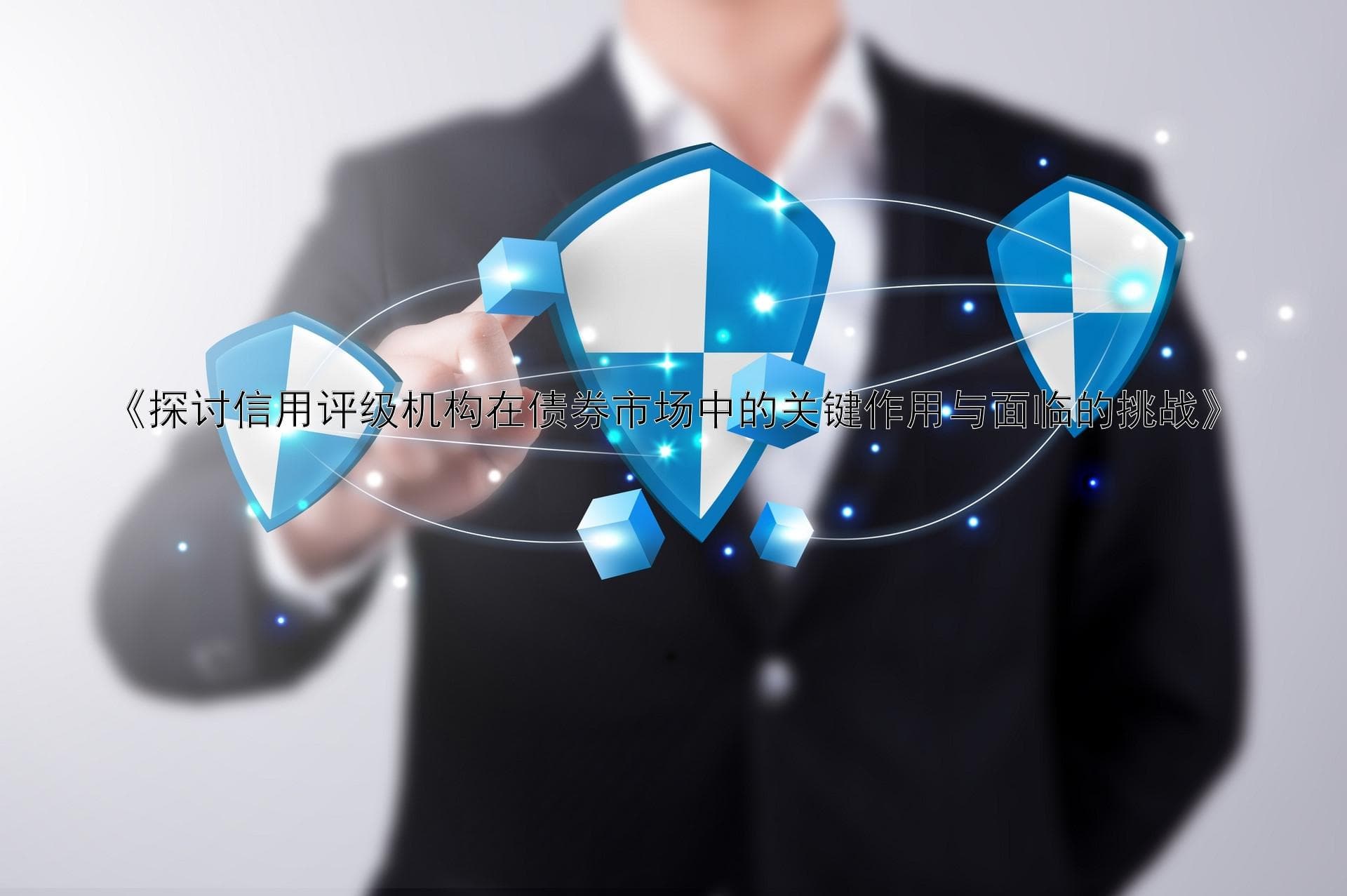 探讨信用评级机构在债券市场中的关键作用与面临的挑战