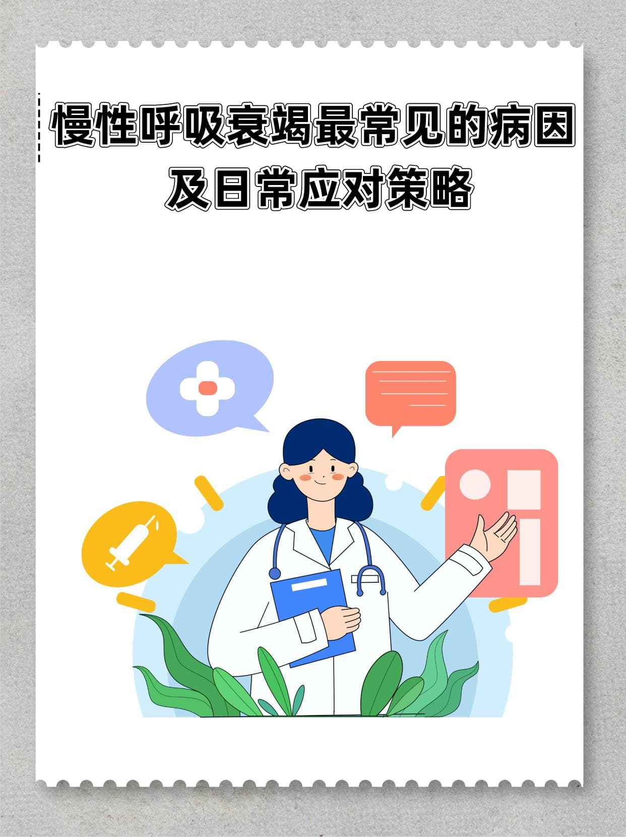 慢性呼吸衰竭最常见的病因及日常应对策略