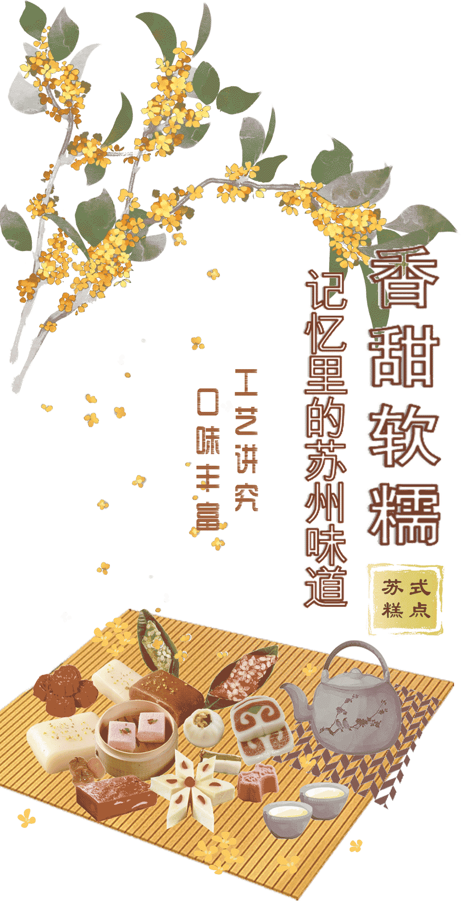 苏式糕团：舌尖上的姑苏非遗
